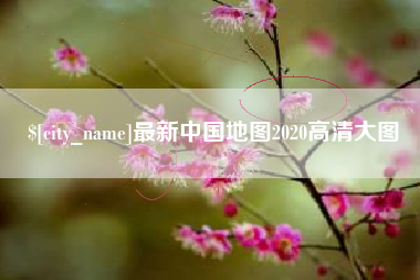 嘉兴最新中国地图2020高清大图
