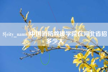 嘉兴中国消防救援学院在河北省招多少人