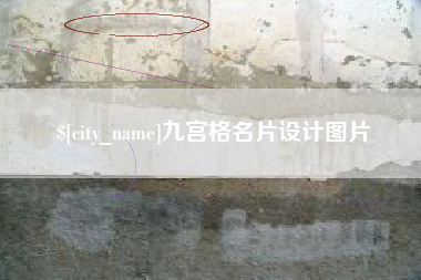 嘉兴九宫格名片设计图片