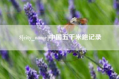 嘉兴中国五千米跑记录