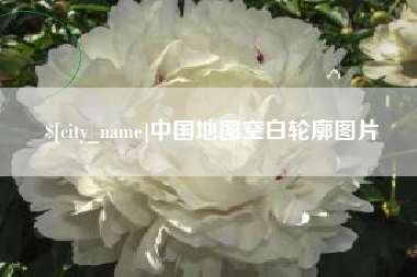 嘉兴中国地图空白轮廓图片