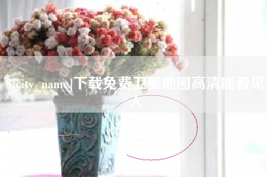 嘉兴下载免费卫星地图高清能看见人