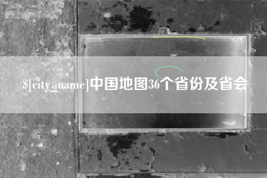 嘉兴中国地图36个省份及省会