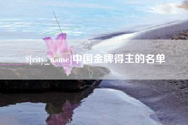 嘉兴中国金牌得主的名单