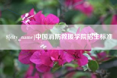 嘉兴中国消防救援学院招生标准