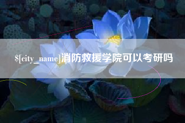 嘉兴消防救援学院可以考研吗