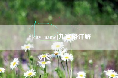 嘉兴九宫格详解