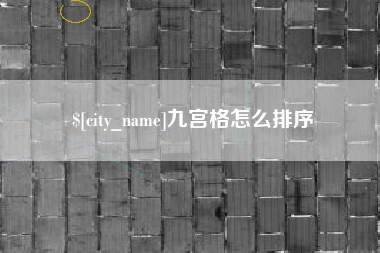 嘉兴九宫格怎么排序