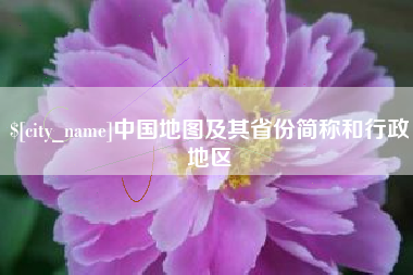 嘉兴中国地图及其省份简称和行政地区