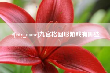 嘉兴九宫格图形游戏有哪些