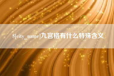 嘉兴九宫格有什么特殊含义
