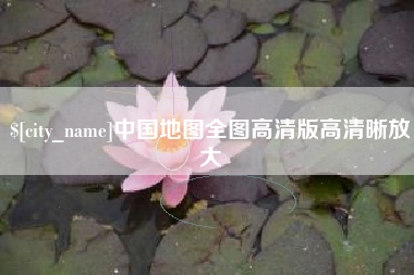 嘉兴中国地图全图高清版高清晰放大