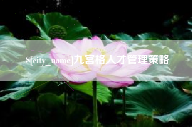 嘉兴九宫格人才管理策略