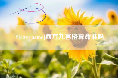 嘉兴西方九宫格算命准吗