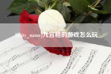 嘉兴九宫格的游戏怎么玩