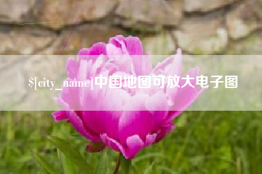 嘉兴中国地图可放大电子图