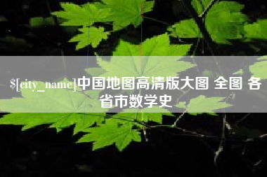 嘉兴中国地图高清版大图 全图 各省市数学史