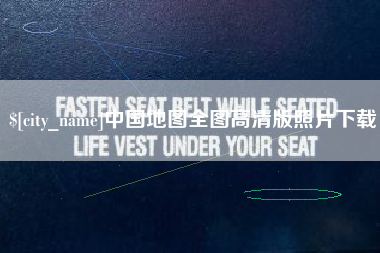 嘉兴中国地图全图高清版照片下载