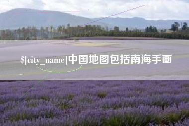 嘉兴中国地图包括南海手画