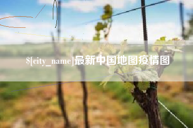 嘉兴最新中国地图疫情图