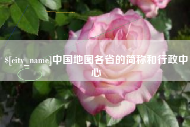 嘉兴中国地图各省的简称和行政中心