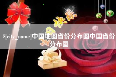 嘉兴中国地图省份分布图中国省份分布图