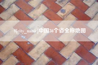 嘉兴中国36个省全称地图