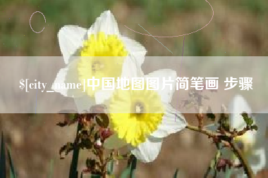 嘉兴中国地图图片简笔画 步骤