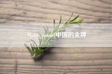 嘉兴中国的金牌