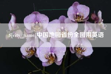 嘉兴中国地图省份全图用英语