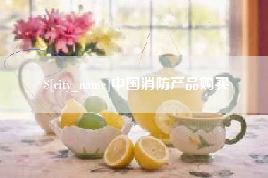 嘉兴中国消防产品购买