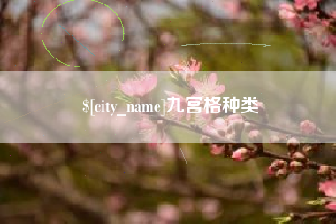 嘉兴九宫格种类
