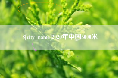 嘉兴2020年中国5000米