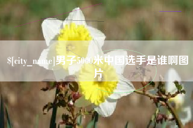 嘉兴男子5000米中国选手是谁啊图片