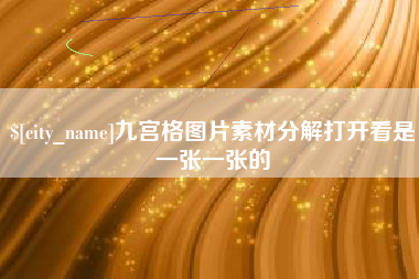嘉兴九宫格图片素材分解打开看是一张一张的