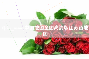 嘉兴中国地图全图高清版江苏省地图