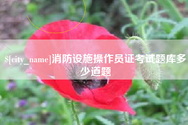 嘉兴消防设施操作员证考试题库多少道题