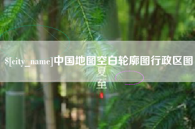 嘉兴中国地图空白轮廓图行政区图