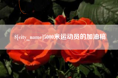 嘉兴5000米运动员的加油稿