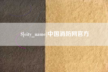 嘉兴中国消防网官方