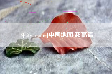 嘉兴中国地图 超高清