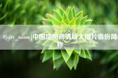 嘉兴中国地图高清版大图片省份简称