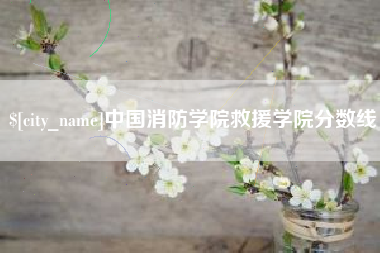 嘉兴中国消防学院救援学院分数线