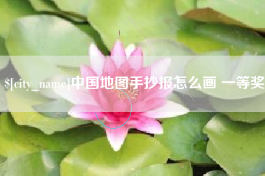 嘉兴中国地图手抄报怎么画 一等奖