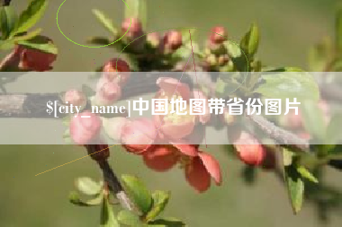 嘉兴中国地图带省份图片
