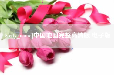 嘉兴中国地图完整高清版 电子版