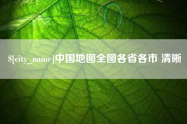 嘉兴中国地图全图各省各市 清晰