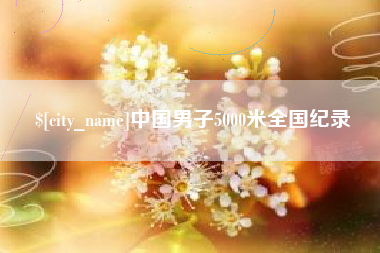 嘉兴中国男子5000米全国纪录