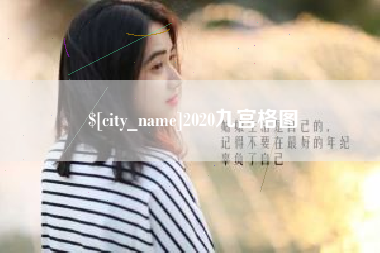 嘉兴2020九宫格图