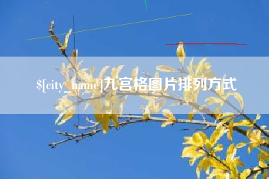 嘉兴九宫格图片排列方式